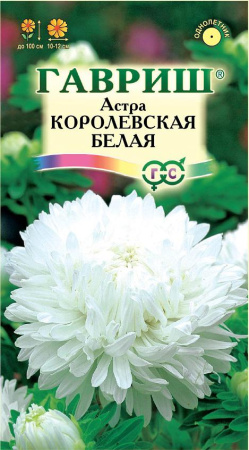 Астра Королевская белая  0,3 г, пионовидная фото в интернет-магазине "Сортовые семена"