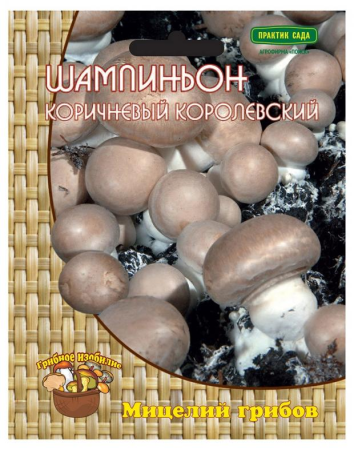 Шампиньон коричневый королевский (60мл) фото в интернет-магазине "Сортовые семена"