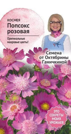 Космея Попсокс розовая 10 шт фото в интернет-магазине "Сортовые семена"
