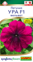 Петуния Ура F1 вельвет ---   Одн (драже в пробирке) Спецсерия Syngenta