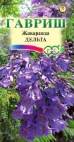 Жакаранда Дельта*  3 шт