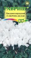 Цикламен Персидский Верона белая ароматный F1* 3 шт Н17