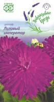 Цинния Лиловый император 0,2 г, серия Лавандовые грёзы