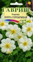 Георгина Лента серебряная 0,2 г