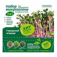 Набор для выращивания микрозелени 3 в 1. Редька, Рукола, Капуста японская (Мицуна) АСТ