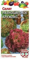 Салат Разноцветное кружево 1,0 г смесь