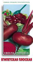 Свекла столовая Египетская плоская Свекла столовая Египетская плоская