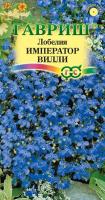 Лобелия Император Вилли*  0,01 г