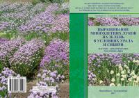 Выращивание многолетних луков на зелень в условиях Урала и Сибири