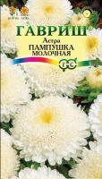 Астра Пампушка молочная, однолетняя (помпонная) 0,3 г