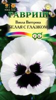 Фото Виола Белая с глазком, Виттрока (Анютины глазки)* 0,1 г