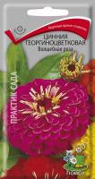 Цинния георгиноцветковая Волшебная роза (ЦП) 0,4