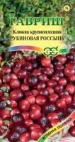 Клюква крупноплодная  Рубиновая россыпь 30 шт.