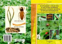 Книга Народные средства и методы борьбы с колорадским жуком и проволочником