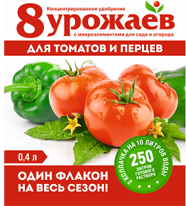 Жидкое удобрение 8 УРОЖАЕВ Томатов и перцев 0,4 Л фото в интернет-магазине "Сортовые семена"