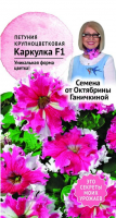 Петуния Каркулка F1 10 шт
