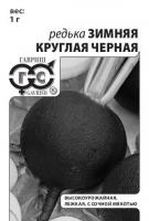 Фото Редька Зимняя круглая чёрная 1 г б/п с евроотв.