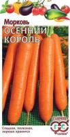Морковь Осенний король 2 г
