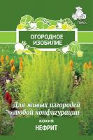 Кохия Нефрит (Огородное изобилие) ("1) 0,2гр