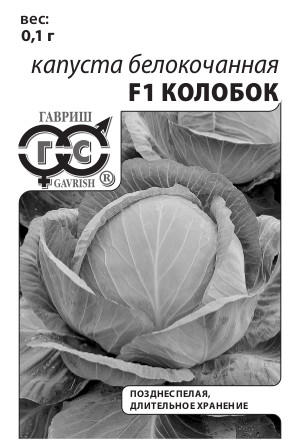 Капуста белокоч. Колобок F1 0,1 г  для хранения (б/п с евроотв.) фото в интернет-магазине "Сортовые семена"