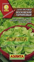 Салат листовой Московский парниковый (А)
