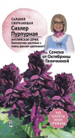 Сальвия сверкающая Сизлер Пурпурная 0,01 г