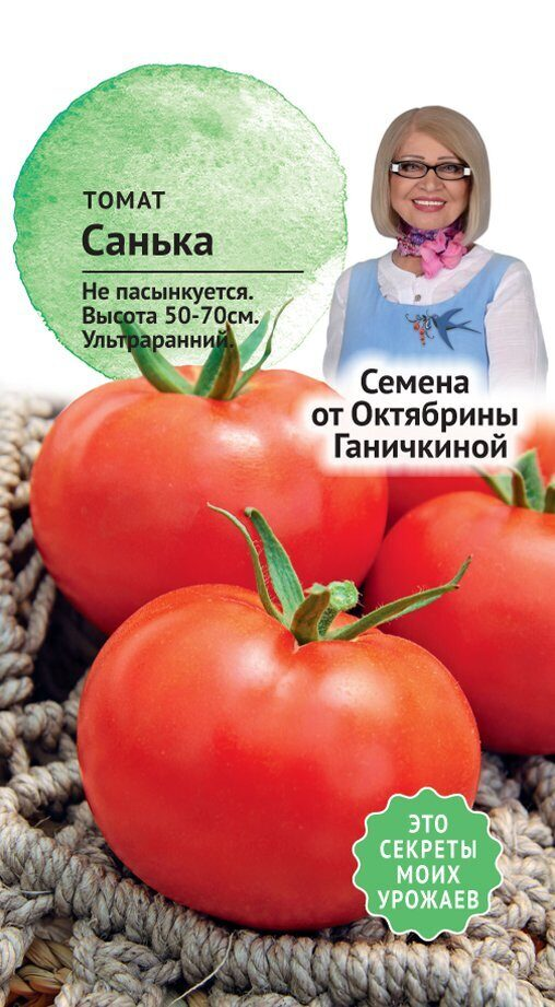 Томат санька отзывы садоводов. Помидоры сорт Санька семена. Томат семена Ганичкиной. Семена от Октябрины Ганичкиной. Семена томат Санька.