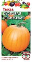 Тыква Кустовая оранжевая 1,0 г