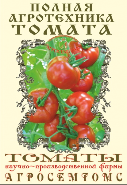 Книжка Полная агротехника Томата (НПФ Агросемтомс) фото в интернет-магазине "Сортовые семена"