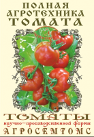 Книжка Полная агротехника Томата (НПФ Агросемтомс)