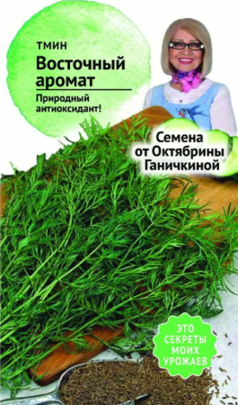 Тмин Восточный аромат 0,5 г АСТ фото в интернет-магазине "Сортовые семена"