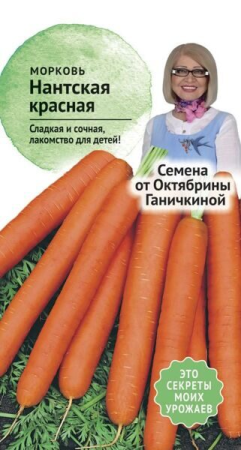 Морковь Нантская красная 2 г фото в интернет-магазине "Сортовые семена"