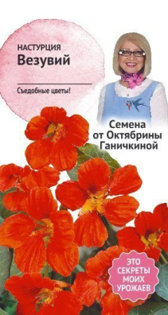 Настурция Везувий 2,0 г фото в интернет-магазине "Сортовые семена"