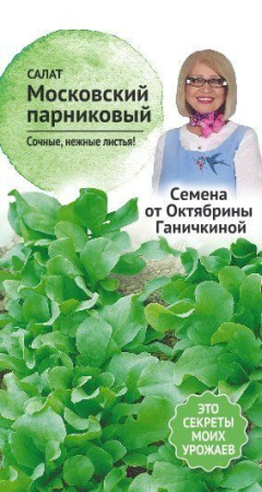 Салат Московский парниковый 1 г фото в интернет-магазине "Сортовые семена"