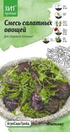 Смесь салатных овощей Фитнес 1 г АСТ фото в интернет-магазине "Сортовые семена"
