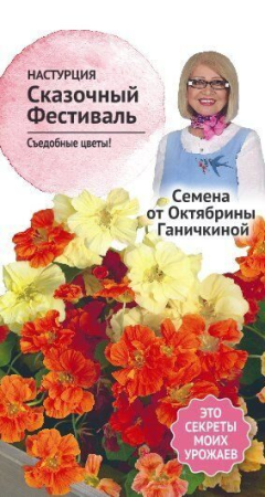 Настурция Сказочный фестиваль 1 г фото в интернет-магазине "Сортовые семена"