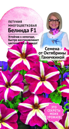 Петуния Белинда F1 10 шт фото в интернет-магазине "Сортовые семена"
