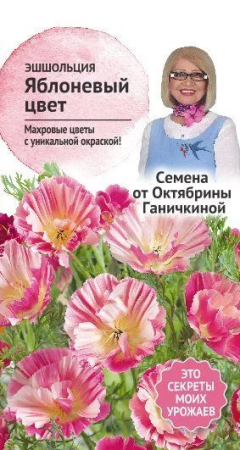 Эшшольция Яблоневый цвет 0,02 г фото в интернет-магазине "Сортовые семена"