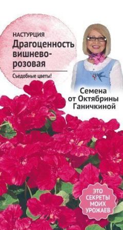 Настурция Драгоценность вишнево-розовая 1 г фото в интернет-магазине "Сортовые семена"