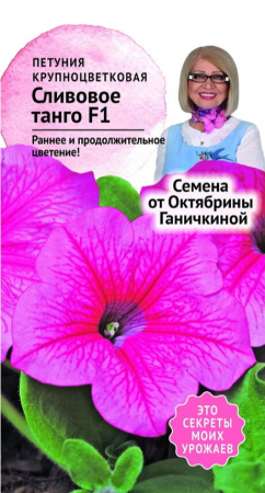 Петуния Сливовое Танго F1 10 шт фото в интернет-магазине "Сортовые семена"
