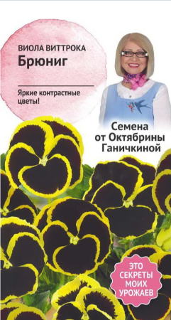 Виола Брюниг 10 шт фото в интернет-магазине "Сортовые семена"