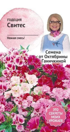 Годеция Свитес 0,1 г фото в интернет-магазине "Сортовые семена"
