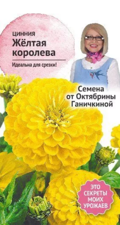 Цинния Желтая королева 0,5 г фото в интернет-магазине "Сортовые семена"
