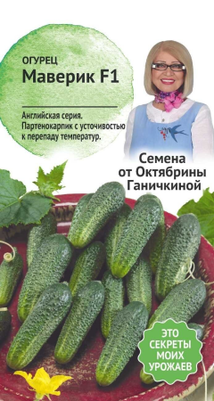 Огурец Маверик F1 5 шт фото в интернет-магазине "Сортовые семена"