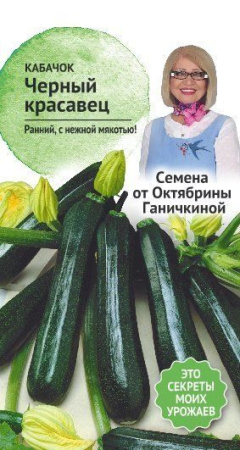 Кабачок Черный красавец 1,5 г фото в интернет-магазине "Сортовые семена"