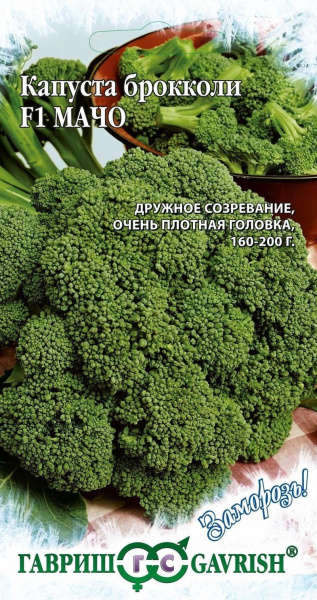 Капуста брокколи Мачо F1 0,2 г серия Заморозь! фото в интернет-магазине "Сортовые семена"