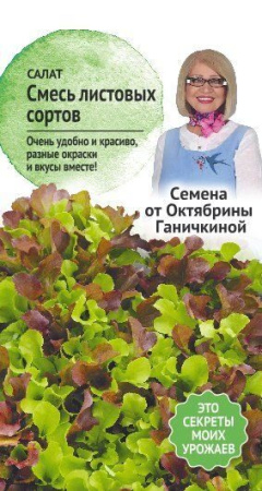 Салат Смесь листовых сортов 1 г фото в интернет-магазине "Сортовые семена"