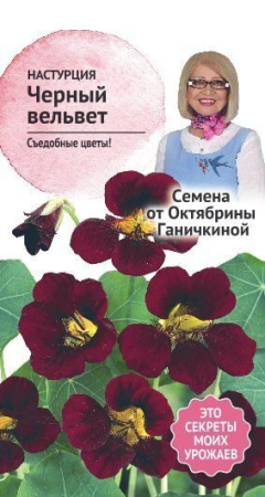 Настурция Черный вельвет 1 г фото в интернет-магазине "Сортовые семена"