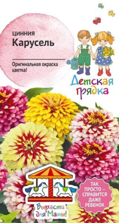 Цинния Карусель 0,2 г Детская грядка фото в интернет-магазине "Сортовые семена"