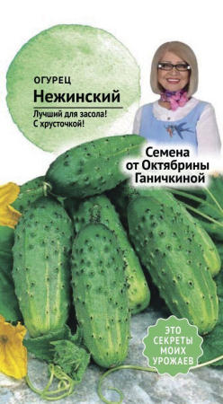 Огурец Нежинский 10 шт фото в интернет-магазине "Сортовые семена"